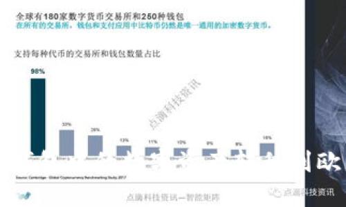 如何将TP钱包中的数字资产转移到欧易交易所