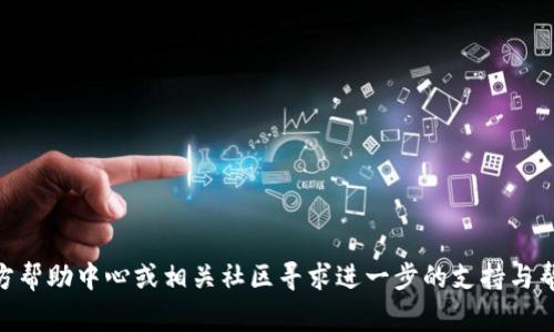   TP钱包无法打开，解决方案与常见问题解析 / 

 guanjianci TP钱包, 钱包故障, 区块链, 数字资产 /guanjianci 

随着区块链技术的蓬勃发展，数字资产钱包的使用频率逐渐增加，其中TP钱包作为一款热门的数字资产管理工具，受到了许多用户的青睐。然而，部分用户在使用TP钱包时遇到了“打开没反应”的问题，这不仅影响了用户的使用体验，也给他们的数字资产安全带来了隐患。本文将详细探讨此问题的原因、解决方案以及常见问题的解答，希望能够为广大TP钱包用户提供一份有价值的参考资料。

一、TP钱包无法打开的可能原因

当用户点击TP钱包图标却发现没有反应时，这种情况可能由多种因素造成，我们可以从以下几个方面进行分析：

1. **应用故障**：TP钱包可能因为软件bug、内存不足等原因无法正常启动。手机操作系统的更新也可能导致不兼容，进而影响应用的开启。

2. **网络连接问题**：TP钱包需要连接网络获取最新的信息与数据，如果网络信号不稳定或者断开，用户将面临无法正常登录的情况。

3. **设备存储空间不足**：如果手机存储空间不足，会导致应用加载失败。此时，需要用户清理一些无用的文件，确保账户有足够的存储空间用以运行TP钱包。

4. **设备兼容性**：不同版本的TP钱包可能对硬件要求不同，如果用户的手机配置过低，可能会导致应用无法启动。

5. **软件冲突**：用户手机中存在其他应用可能会与TP钱包产生冲突，例如安全软件、工具等，导致无法正常开启。

二、TP钱包无法打开的解决方案

针对上述可能的问题，这里提供了一些解决方案，帮助用户尽快恢复TP钱包的正常使用：

1. **重启应用**：首先尝试关闭TP钱包后台进程，然后重新启动应用。若仍然无反应，建议重启手机，清除手机缓存，确保所有应用程序都处于正常状态。

2. **检查网络连接**：确保手机连接的网络信号良好，特别是在Wi-Fi和移动数据之间切换可以解决一些网络引起的问题。

3. **释放存储空间**：用户可通过删除不必要的应用、文件及缓存数据来释放手机存储空间。进入手机的设置，找到存储选项，查看并清理存储占用情况。

4. **更新应用**：检查TP钱包的最新版本，用户可以在应用商店中查找TP钱包的更新，及时更新至最新版本，以获得更好的性能和兼容性。

5. **重装应用**：如果以上方法都无效，建议先备份好TP钱包中的重要数据再卸载该软件，然后重新安装。用户可以从官方网站或应用商店进行安装，确保获得最新版本。

三、如何保护数字资产安全

数字资产的安全是每一个用户都必须重视的问题，尤其是在TP钱包这种存储重要资产的应用上。以下是一些保护数字资产安全的建议：

1. **启用双重认证**：许多钱包应用支持双重身份验证功能，用户可以通过设置此功能增加安全性。只有在验证成功后，才能进行大额交易或金额转账。

2. **定期备份钱包**：确保定期备份TP钱包的私钥或助记词，这样即使钱包遇到故障，用户仍然可以通过备份恢复他们的资产。

3. **保持软件更新**：随时保持TP钱包更新至最新版本，以得到最新的安全补丁与功能改进，避免因软件故障而导致资金损失。

4. **注意网络安全**：避免使用公共Wi-Fi进行敏感交易，尽量在个人信任的网络环境中操作。此外，可以设置VPN进行额外保护。

5. **警惕网络钓鱼**：用户在下载安装应用时一定要通过正规渠道进行操作，不轻易点击不明链接，并定期检查自己的账户活动，及时发现并制止可疑操作。

四、常见问答解析

为了帮助用户更全面地理解TP钱包常见问题，我们将以下列出五个用户常问的问题，并进行详细解析：

问题一：TP钱包的私钥丢失了怎么办？

私钥是用户获取和管理数字资产的唯一凭证，若丢失可能导致资产无法恢复。建议用户采取以下步骤：

1. **检查备份**：大多数用户在创建钱包时会进行私钥或助记词的备份。如果有备份，重建钱包，可以通过恢复功能找回资产。

2. **联系客服**：如果没有备份，用户可以尝试联系TP钱包的客服，询问是否有找回私钥的其他方法，但请注意，通常情况下，钱包私钥丢失通常无法找回。

3. **学习以防下次**：丢失私钥的经历会让用户吸取教训，务必要将私钥妥善保管，最好实现多重备份。

问题二：TP钱包被盗如何处理？

被盗的TP钱包意味着用户的数字资产面临风险，处理步骤如下：

1. **立即更改密码**：若怀疑钱包被盗，马上登录腾讯云小程序后台，修改账户密码，及时收回控制权。

2. **关注交易记录**：对过去的交易进行观察，查找可疑交易，例如资产流出到陌生地址，确保自己对账户状态保有清楚的认识。

3. **报警处理**：一旦确认资产被盗，及时向当地警方报案，提供相关的交易证据，虽然追回的可能性不大，但至少会记录在案。

4. **提高警惕**：未来一定要对账户的安全性保持高度警惕，加强个人的安全意识，调查交易方的背景，做好防范措施。

问题三：如何选择安全可靠的数字资产钱包？

选择一个出色的数字资产钱包至关重要，这里提供一些标准供用户参考：

1. **查看信誉度**：可以通过网络搜索钱包应用的口碑以及用户反馈，确保所选钱包在业界拥有良好的信誉。

2. **确认安全性措施**：安全性是数字钱包至上的原则，选择具有双重认证或子钱包功能的应用，更能确保用户资产的安全。

3. **功能丰富度**：功能越全面的钱包，通常表现出其团队实力的强大。选择支持多种数字货币，具有即时交易、转账、备份、恢复功能的钱包更佳。

4. **随机性和透明性**：良好的钱包通常会有明确的用户条款，用户权益的保护应该得到足够的关注，选择那些运营透明的团队，可以加大用户信心。

问题四：TP钱包是否支持多种数字货币？

TP钱包的设计初衷之一就是支持多种数字货币，用户在选择使用前需要确保所需的数字资产在钱包的支持范围内。

1. **查看支持的币种**：在官方网站通常会列出TP钱包支持的所有数字资产，确保其能满足用户的需求。

2. **功能了解**：了解TP钱包在管理不同币种方面的专长，尤其是对ERC20等较流行代币的支持程度，选择适合自己交易需求的智能合约功能。

3. **体验评估**：在使用钱包时可以试验主流的数字货币，比如BTC、ETH等，检视是否能顺利完成转账和交易。

问题五：TP钱包的交易费用如何？

交易费用是用户在使用TP钱包时必须了解的重要信息，以下将简要介绍：

1. **费用透明度**：TP钱包在进行交易时会列出相关费用，用户需仔细阅读相关说明，避免因费用问题影响最终交易。

2. **网络费用**：由于每个区块链的交易费用因时效和拥堵程度而异，用户在交易高峰期需关注费用变化。

3. **手续费对比**：用户可对比不同数字资产钱包的交易费用，选择性价比更高的 Wallet 进行资产管理。

4. **多重费用理解**：除了交易费用，还需了解进出账等额外的费用，不要忽视关键的细节影响整体交易成本。

通过上述内容的详细阐述，相信广大用户能够更好地理解TP钱包的使用问题，以及如何通过合理措施确保其数字资产的安全。若在使用过程中仍有其他疑问，用户可通过官方帮助中心或相关社区寻求进一步的支持与帮助。