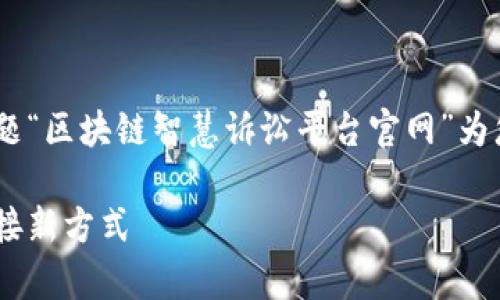 为了提供高质量内容，我将根据您提供的主题“区块链智慧诉讼平台官网”为您构建友好的、相关关键词，并展开详细内容。

区块链智慧诉讼平台：律师与客户的智能连接新方式