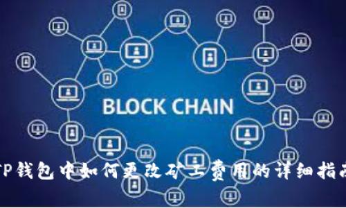 TP钱包中如何更改矿工费用的详细指南