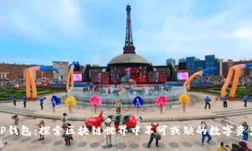孙宇晨的TP钱包：探索区块链世界中不可或缺的数字资产管理工具