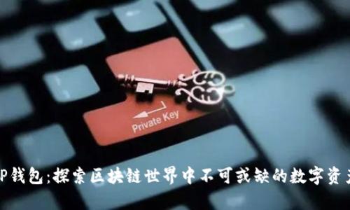 孙宇晨的TP钱包：探索区块链世界中不可或缺的数字资产管理工具