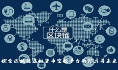 探索区块链虚拟货币空投平台的潜力与未来