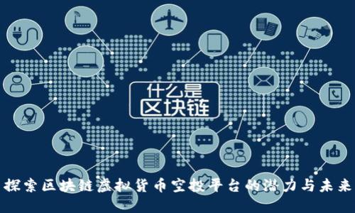 探索区块链虚拟货币空投平台的潜力与未来
