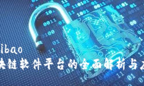 ribao/ribao
大众区块链软件平台的全面解析与应用前景