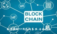如何辨别TP钱包的真伪：全面指南