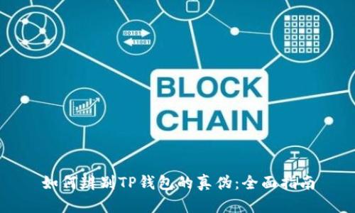 如何辨别TP钱包的真伪：全面指南