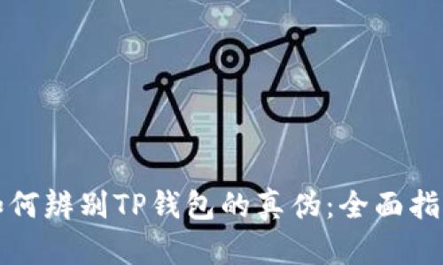 如何辨别TP钱包的真伪：全面指南