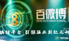 将军酒区块链平台：引领酒业新纪元的技术革命