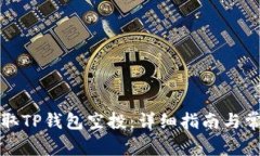 如何有效领取TP钱包空投：详细指南与常见问题解