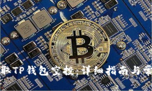 如何有效领取TP钱包空投：详细指南与常见问题解答