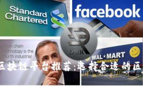 2023年最佳区块链平台推荐：选择合适的区块链解决方案