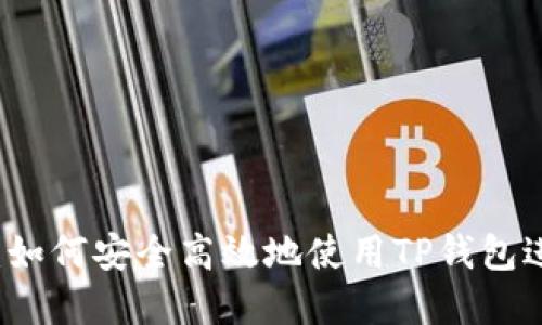 TP钱包交易指南：如何安全高效地使用TP钱包进行数字货币交易
