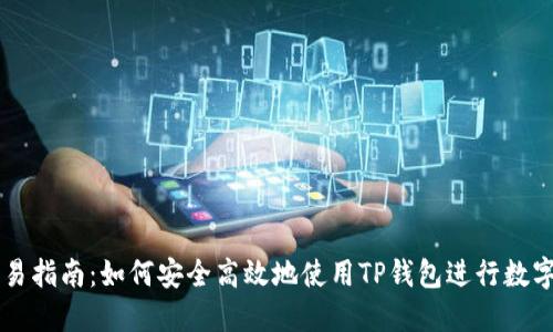 TP钱包交易指南：如何安全高效地使用TP钱包进行数字货币交易