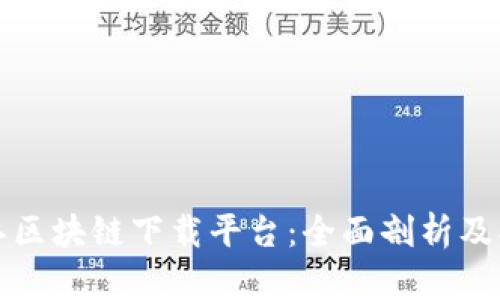 浙江区块链下载平台：全面剖析及指南