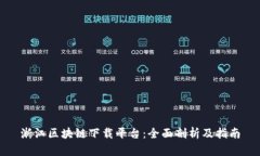 浙江区块链下载平台：全面剖析及指南