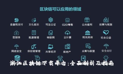 浙江区块链下载平台：全面剖析及指南