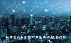 如何查找和管理TP钱包地址：完整指南