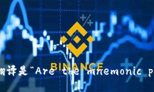 “每个钱包的助记词都不一样吗”的英文翻译是“Are the mnemonic phrases for each wallet different?”
