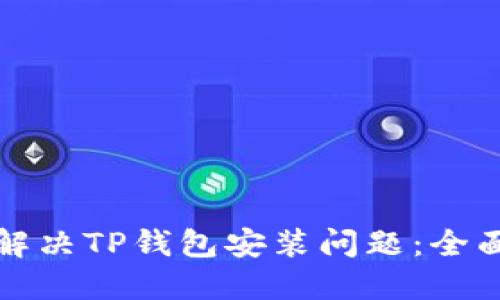 如何解决TP钱包安装问题：全面指南