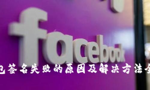  TP钱包签名失败的原因及解决方法全解析 