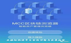 区块链溯源平台架构详解与发展趋势