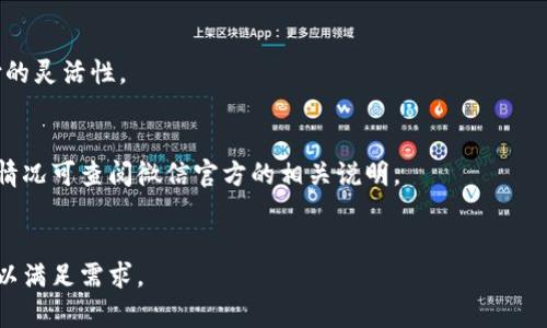   如何下载和使用微信虚拟钱包，让你的生活更加便捷 / 
 guanjianci 微信,虚拟钱包,软件下载,生活便捷 /guanjianci 

什么是微信虚拟钱包？
微信虚拟钱包是微信应用内提供的一项金融服务，用户可以通过其进行在线支付、转账、购物等一系列金融活动。随着移动支付的普及，微信虚拟钱包逐渐成为人们日常生活中不可或缺的一部分。相较于传统的现金或银行卡交易，微信虚拟钱包便捷、高效且安全，能够满足用户在日常生活中各种支付需求。
通过微信虚拟钱包，用户可以轻松转账给朋友，支付商家账单，甚至参与线上的购物活动。同时，微信虚拟钱包还支持多种付款方式，比如扫码支付、微信支付、信用卡绑定等，进一步增强了其使用的灵活性。

微信虚拟钱包如何下载安装？
要使用微信虚拟钱包，首先需要下载并安装微信应用。以下是具体的步骤：
ol
    listrong步骤一：访问应用商店/strong - 根据你使用的手机操作系统，前往Apple App Store或Google Play Store。/li
    listrong步骤二：搜索微信/strong - 在搜索框中输入“微信”，找到官方微信应用。/li
    listrong步骤三：下载应用/strong - 点击“下载”按钮，等待应用下载完毕。/li
    listrong步骤四：安装并注册/strong - 下载完成后，点击安装，打开微信，按照提示进行注册，输入手机号，获取验证码，完成账户注册。/li
/ol
完成以上步骤后，用户便可以在微信内找到虚拟钱包的相关功能，开始享受移动支付带来的便利。

微信虚拟钱包的主要功能有哪些？
微信虚拟钱包集成了多种功能，主要包括：
ul
    listrong转账功能/strong - 用户可以轻松将资金转账给好友，支持即时到账，同时可选择附带文字信息或者语音留言。/li
    listrong扫码支付/strong - 用户在实体店消费时，可以通过扫描商家的二维码完成支付，无需携带现金或银行卡。/li
    listrong账单支付/strong - 微信虚拟钱包支持水电费、宽带费等众多账单的在线支付，方便用户及时还款。/li
    listrong购物功能/strong - 用户可以在微信内购物，支持众多品牌的产品，通过虚拟钱包轻松完成支付。/li
    listrong余额管理/strong - 用户可以随时查看账户余额，进行充值与提现，非常方便。/li
/ul

使用微信虚拟钱包有什么优势？
使用微信虚拟钱包的优势明显：
ul
    listrong便捷性/strong - 微信虚拟钱包在手机内即可完成支付，无需携带现金或银行卡，随时随地满足支付需求。/li
    listrong安全性/strong - 微信采用多重安全措施，包括密码保护和身份验证，保障用户资金安全。/li
    listrong功能丰富/strong - 微信虚拟钱包不仅限于支付，还具备转账、账单支付等多种功能。/li
    listrong社交性/strong - 用户可以轻松与好友分享付款链接，进行小组消费，非常适合多人参与的消费场景。/li
/ul

管理微信虚拟钱包的注意事项
在使用微信虚拟钱包时，用户应注意以下几点：
ul
    listrong保护账户安全/strong - 设置强密码，不随意点击陌生链接，定期更改密码，提高账户安全性。/li
    listrong定期查看交易记录/strong - 定期检查虚拟钱包的交易记录，若发现可疑交易应及时联系客服。/li
    listrong谨慎选择转账对象/strong - 转账前确保对方身份真实，避免因诈骗造成经济损失。/li
/ul

总结
微信虚拟钱包的出现，极大地方便了用户的日常生活，借助其强大的功能，快速便捷的支付体验，使得越来越多的人选择使用这一服务。随着未来科技的发展，微信虚拟钱包将有更大的可能性，提供更多变革性的服务。这一移动支付工具确实是提升生活质量的好帮手。

常见问题解答
1. 微信虚拟钱包安全吗？
微信虚拟钱包采用了多重安全措施来保障用户的资金安全，包括密码保护、身份认证等。此外，用户可以开启“安全防护”功能，设置交易密码，进一步增强账户的安全性。

2. 如何从微信虚拟钱包提现到银行卡？
用户可以通过进入“我”的页面，点击“钱包”，再选择“提现”功能，输入提现金额和银行卡信息，即可将余额转入银行账户。同时，用户需注意微信和银行之间的提现周期，以免耽误资金到账。

3. 微信虚拟钱包支持哪些支付方式？
微信虚拟钱包支持多种支付方式，包括使用余额、绑定的信用卡、借记卡等，用户可以根据具体情况选择适合的支付方式，增强支付的灵活性。

4. 使用微信虚拟钱包需要支付手续费吗？
在日常转账和消费中，使用微信虚拟钱包是不需要支付手续费的，但如果选择提现服务，可能会按照金额收取相应的手续费，详细情况可查阅微信官方的相关说明。

5. 微信虚拟钱包可以用于国际支付吗？
目前，微信虚拟钱包主要用于国内支付，对于国际支付的支持仍然有限。用户如果需要国际支付，需考虑使用其他国际支付平台情以满足需求。