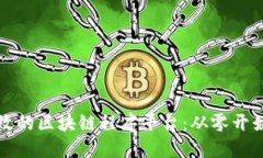 如何搭建高效的区块链程序平台：从零开始的全