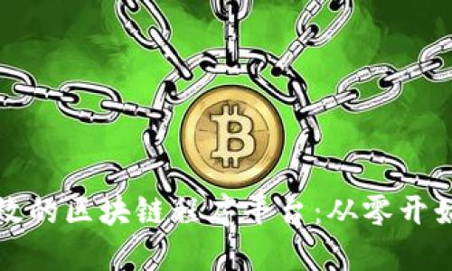 如何搭建高效的区块链程序平台：从零开始的全面指南