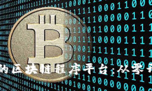 如何搭建高效的区块链程序平台：从零开始的全面指南