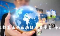 如何选择真正的区块链交易平台：全面指南