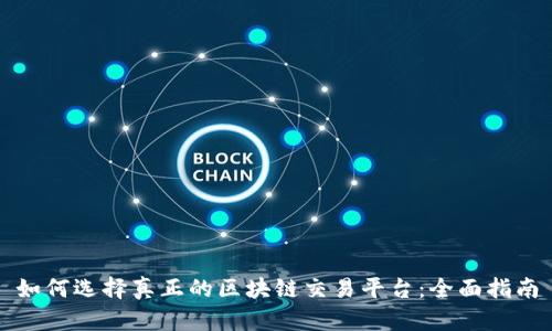 如何选择真正的区块链交易平台：全面指南