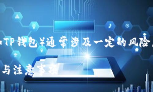 请注意，恢复旧版本的数字钱包（如TP钱包）通常涉及一定的风险，请在充分了解相关信息后再操作。

TP钱包如何恢复旧版本？详细指南与注意事项