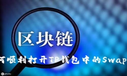 : 如何顺利打开TP钱包中的Swap功能？