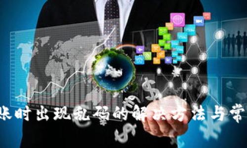 t p钱包转账时出现乱码的解决方法与常见问题解析