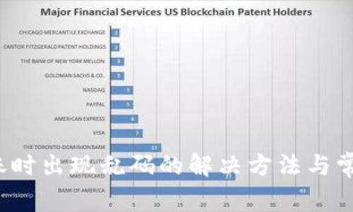 t p钱包转账时出现乱码的解决方法与常见问题解析