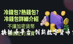 Two Bit区块链币平台：创新数字货币交易的未来