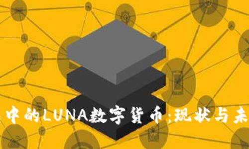 TP钱包中的LUNA数字货币：现状与未来展望