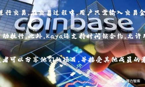 什么是Kaya
Kaya是一个区块链平台，旨在为用户提供一个安全、高效的去中心化环境，以便进行数字资产的管理和转移。它利用区块链技术的不可篡改性和透明性，允许用户在没有第三方干预的情况下直接进行交易。Kaya的设计目标是打破传统金融体系的限制，让数字资产的转移变得更加快捷和便捷。

Kaya的核心功能
Kaya具有多个核心功能，使其与其他区块链平台区别开来。首先，Kaya提供了高效的交易处理能力，能够支持大规模的用户交易请求。其次，平台还集成了一套智能合约系统，允许开发者构建并部署去中心化应用（DApps），从而扩展Kaya的功能性和应用场景。此外，Kaya还注重用户隐私，采用了一系列加密技术，确保用户数据的安全性。

Kaya的优势
Kaya作为一个区块链平台其优势体现在多个方面。首先是安全性，区块链技术固有的加密机制使得Kaya平台上的交易几乎不可能被篡改或伪造。其次是去中心化的特点，用户能够完全掌控自己的数字资产，而不需要依赖中心化的金融机构。此外，Kaya还拥有较低的交易费用，这对于频繁进行交易的用户尤为重要。在技术上，Kaya的区块链架构允许更快的交易确认时间，提升用户体验。

Kaya的应用案例
Kaya的应用不仅限于数字货币的转移，它还可以用于多个领域。例如，在供应链管理中，Kaya可以提供透明的商品追踪系统；在金融服务中，Kaya可以推动点对点贷款平台的发展；在公益事业中，Kaya能实现捐款的透明化，确保每一笔资金都能够追溯到其使用方向。这些应用充分体现了Kaya作为区块链平台的多样性和灵活性。

Kaya与其他区块链平台的对比
在众多区块链平台中，Kaya的独特之处在于其设计理念和技术架构。与Ethereum相比，Kaya在交易速度和费用上具备优势，而与Bitcoin相比，Kaya的功能更为多样化，除了数字货币的交易，还包括智能合约和DApps的支持。这样的对比使得Kaya成为一个更为灵活且适应市场需求的区块链平台。

未来展望
随着区块链技术的不断发展，Kaya的未来发展前景乐观。随着用户对去中心化金融（DeFi）和数字资产管理的需求不断增长，Kaya有望成为推动这一领域发展的重要力量。团队正在持续研发新功能，以便提升平台在安全性和交易效率方面的表现。同时，Kaya还计划与更多行业合作伙伴建立合作关系，促进跨行业的数字资产流通。

常见问题
h4问题一：Kaya与比特币的主要区别是什么？/h4
Kaya与比特币之间的主要区别在于它们的用途和功能。比特币最初设计为一种数字货币，旨在取代传统货币进行点对点交易，而Kaya则是一个全面的区块链平台，支持更广泛的应用，如智能合约和去中心化应用。比特币的交易确认时间较长，而Kaya则经过，能够提供更快的交易处理。这使得Kaya在满足用户需求方面更加灵活。

h4问题二：Kaya的安全性如何保证？/h4
Kaya平台的安全性主要通过其底层的区块链技术来实现。区块链具有去中心化、不可篡改等特性，所有交易均经过网络节点验证，并记录在公共账本上。此外，Kaya还采用了多层次的安全措施，包括加密算法、多重签名和生物识别认证等，确保用户资产和个人数据的安全。在用户层面，Kaya还建议用户采取安全的存储方法，确保私钥不被他人获取。

h4问题三：如何在Kaya平台上进行交易？/h4
在Kaya平台上进行交易非常简单。用户首先需要注册一个账户，并通过身份认证。接着，用户可以通过购买Kaya代币或将其他数字资产转账到Kaya钱包中，然后在平台上进行交易。在交易过程中，用户只需输入交易金额和接收方地址，系统便会自动处理并记录交易。Kaya平台还提供了一定的交易工具，帮助用户更好地管理资产和交易策略。

h4问题四：Kaya平台支持哪些类型的智能合约？/h4
Kaya平台支持多种类型的智能合约，这些合约可以用于自动化执行各种交易和协议。例如，Kaya允许开发者创建基于条件的合约，只有当特定条件得到满足时，合约才会自动执行。此外，Kaya还支持时间锁合约，允许用户设置某个时间点后才生效的合约。通过这些智能合约，Kaya不仅可以提升交易的透明性，还能帮助用户降低交易成本。

h4问题五：Kaya的社区开发者如何参与？/h4
Kaya非常欢迎社区开发者参与其生态系统。开发者可以通过Kaya的官方网站获取开发工具包，以及相关的API和文档，方便开始开发新的应用。在Kaya的社区论坛中，开发者可以分享他们的项目，并接受其他成员的意见和建议。此外，Kaya还定期举办黑客马拉松和开发者大赛，以激励更多的创新和合作。通过这些措施，Kaya希望能形成一个良好的开发生态，推动平台的持续增长。

Kaya区块链平台全解析：特点、优势及应用