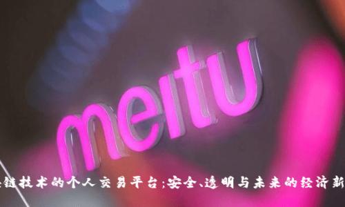 区块链技术的个人交易平台：安全、透明与未来的经济新模式