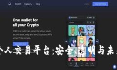 区块链技术的个人交易平台：安全、透明与未来