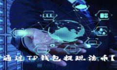 题目: 如何通过TP钱包提现法币？全方位指南