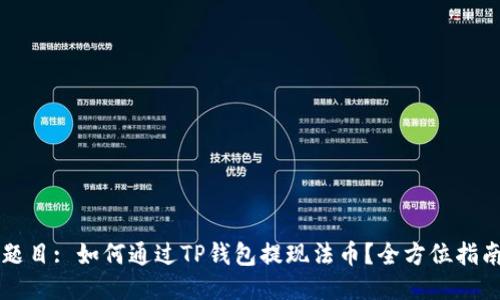 题目: 如何通过TP钱包提现法币？全方位指南