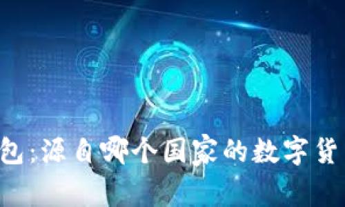 ### tP钱包：源自哪个国家的数字货币创新平台？