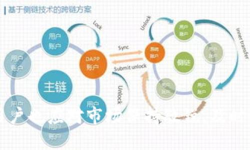    国内区块链平台推荐及选择指南  / 

 guanjianci  区块链平台, 国内区块链, 区块链技术, 区块链项目  /guanjianci 

 在当今的数字经济时代，区块链技术以其独特的去中心化、透明、安全等优势逐渐受到越来越多企业的青睐。随着区块链技术的不断发展，国内出现了许多优秀的区块链平台，用户在选择适合自己的平台时，常常会感到困惑。那么，究竟哪个国内区块链平台好呢？本文将为您详细分析，帮助您做出明智的选择。 

 1. 国内区块链平台概述 

 区块链是一种新兴技术，最早应用于比特币的安全交易，但后来逐渐扩展到金融、供应链、物联网等多个领域。在国内，随着5G、人工智能和物联网等新兴技术的发展，区块链也得到了迅速的应用与推广。 不同的区块链平台有不同的技术实现和应用场景，用户在选择时，需要考虑的因素主要包括平台的技术实力、应用场景、用户群体、社区支持等。 

 2. 市场上主流的国内区块链平台 

 国内目前有许多区块链平台，其中一些比较知名和具有影响力的包括： 

 1. **腾讯云区块链** 
 腾讯云区块链是腾讯推出的区块链平台，支持各种区块链底层技术，适合企业级应用。腾讯凭借其强大的技术实力和资源，能为用户提供稳定、安全的区块链服务。 

 2. **阿里巴巴的蚂蚁链** 
 蚂蚁链是阿里巴巴旗下的区块链平台，能够支持高频交易和大规模的区块链应用。蚂蚁链与阿里生态紧密结合，适合想要搭建企业级区块链应用的用户。 

 3. **百度区块链** 
 百度的区块链技术主要应用于内容版权、金融供应链等领域，百度致力于将区块链与云计算、大数据等技术结合，为用户提供更多元的服务。 

 4. **火币网** 
 虽然火币网以数字货币交易平台著称，但它也是一个提供区块链服务的公司，涵盖了从技术开发到市场应用的多个领域。 

 5. **链安科技** 
 专注于安全服务的区块链公司，链安科技的技术团队拥有多个国际区块链竞赛获奖记录，其提供的区块链安全解决方案广受好评。 

 3. 选择区块链平台的考量因素 

 在选择国内区块链平台时，有几个重要的考量因素需要注意： 

 1. **技术实力** 
 平台的技术背景和团队实力是非常重要的，强大的技术团队能够确保平台的稳定性和安全性。 

 2. **应用场景** 
 不同的区块链平台有不同的应用场景，要选择与自己业务相符的平台。 

 3. **社区支持** 
 一个活跃的开发者社区不仅能够提供技术支持，还能促进平台的持续创新。 

 4. **安全性** 
 区块链平台的安全性直接影响到用户的数据和资产安全，安全措施是考量的重要指标之一。 

 5. **成本** 
 在确定了适合的平台后，需要考虑其使用成本，包括交易费、服务费等。 

 4. 如何判断平台的合规性和安全性 

 在选择区块链平台时，合规性和安全性是重中之重。合规性涉及到平台是否符合国家和地方的法律法规，安全性则涉及到平台的技术防护能力。 

 1. **检查平台资质** 
 选择合规的平台，首先要检查其是否具备相关的合法经营资质，如必要的许可证等。 

 2. **了解平台的安全措施** 
 通过官方网站了解平台的安全措施，从技术手段、监控系统、用户资产保障等多个方面综合评估平台的安全性。 

 3. **社区反馈** 
 查看用户在社区中的反馈，真实的用户体验能帮助你判断平台的合规性和安全性。 

 5. 关于未来区块链发展的展望 

 区块链技术在未来将会持续发展，尤其是在去中心化金融（DeFi）、非同质化代币（NFT）、数字身份等领域会取得更大突破。国内区块链平台也要紧跟技术发展的步伐，利用区块链的特性来推动数字经济的发展。 

 1. **DeFi的崛起** 
 去中心化金融（DeFi）正在成为区块链的重要应用场景，用户可以通过智能合约进行无中介的金融服务。 

 2. **NFT的拥抱** 
 与艺术、音乐、游戏等领域结合的非同质化代币（NFT）正逐渐流行，可以为创作者提供新的收入来源。 

 3. **数字身份的安全管理** 
 区块链技术可以帮助解决数字身份识别中的安全隐患问题，构建安全的身份管理系统。 

 4. **跨链技术的发展** 
 随着不同区块链之间的交互需求增加，跨链技术将不断进步，推动各平台之间的信息流通。 

 5. **政策引导与技术创新** 
 政府政策对区块链发展的引导作用持续加强，创新技术将不断涌现。 

 6. 常见问题解答 

 问题1：区块链平台投资风险有哪些？ 

 选择区块链平台时，用户可能会面临各种投资风险，主要包括市场风险、技术风险、合规风险等。 

 1. **市场风险** ：由于区块链市场发展尚未成熟，其价格波动剧烈，用户投资需谨慎。 

 2. **技术风险** ：技术更新换代快，可能存在平台技术不稳定的风险。 

 3. **合规风险** ：考虑到各国对区块链的不同监管，选择不合规平台可能面临罚款或无法交易的风险。 

 问题2：选择区块链平台需要掌握哪些技术知识？ 

 选择区块链平台时，掌握一些基本的技术知识是有益的，包括区块链的基本概念、智能合约的原理、非同质化代币（NFT）的特性等。 

 1. **区块链基本概念** ：理解什么是区块链，去中心化、共识机制及其优势是必要的。 

 2. **智能合约** ：了解智能合约的工作原理，可以增加对平台使用的信任感。 

 3. **NFT知识** ：了解NFT如何工作，有助于评估不同平台的创新能力。 

 问题3：如何评估区块链项目的价值？ 

 评估区块链项目的价值，可以从多个维度进行分析，如团队背景、技术实现、市场需求等。 

 1. **团队背景** ：优秀的团队通常会带来高价值项目，可以查阅他们的成功案例和相关经验。 

 2. **技术实现** ：技术是区块链项目的重要部分，判断其技术的先进性和完整性是评估项目价值的关键。 

 3. **市场需求** ：项目应解决现实市场需求，了解目标用户痛点和价值是评估其前景的重要因素。 

 问题4：国内区块链行业的未来趋势是什么？ 

 国内区块链行业的发展趋势包括技术创新、政策导向、跨境合作等。 

 1. **技术创新** ：随着5G等新兴技术的普及，区块链将会与人工智能、物联网等技术深度结合。 

 2. **政策导向** ：政府逐渐完善相关法律法规，对合规性有更高要求，行业将会更健康地成长。 

 3. **跨境合作** ：国际间的区块链技术交流与合作将不断增加，未来将形成全面的行业生态。 

 问题5：如何提高区块链平台的安全性？ 

 提高区块链平台安全性的措施包括使用最新的加密技术、定期进行安全审计、建立应急响应机制等。 

 1. **加密技术** ：平台应使用最先进的加密算法，确保用户数据和资产安全。 

 2. **安全审计** ：定期对平台进行安全审计，从根本上发现并修复潜在安全隐患。 

 3. **应急响应机制** ：建立应急响应机制，确保在出现安全事件时可以迅速采取措施进行处理。 

 综上所述，选择合适的国内区块链平台需综合考虑多种因素，包括技术实力、应用场景、用户反馈等。这些都是影响用户决策的重要因素。在了解评估方式后，用户也应对市场保持敏锐，及时调整自己的投资策略，选择最适合自己的区块链平台。 