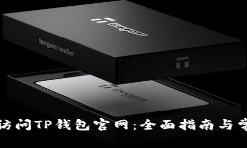 如何安全地访问TP钱包官网：全面指南与常见问题解答