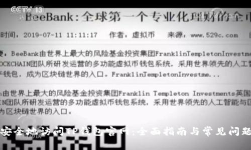 如何安全地访问TP钱包官网：全面指南与常见问题解答