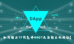 如何解决TP钱包中USDT无法转出的烦恼？