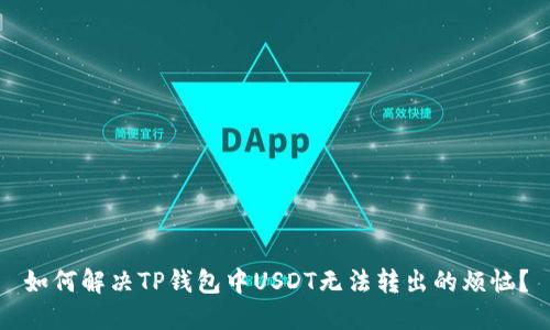 如何解决TP钱包中USDT无法转出的烦恼？
