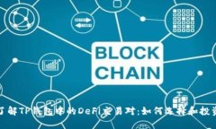 深入了解TP钱包中的DeFi交易对：如何选择和投资